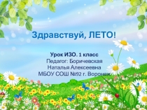 Презентация по ИЗО на тему Здравствуй, лето! (1 класс)