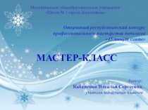 Презентация Конкурс педагогического мастерства 45 минут славы