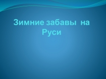 Презентация к НОД по познавательному развитию по теме Зимние забавы на Руси