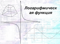 Логарифмическая функция 10 класс