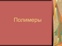 Особые химические свойства полимеров. Особые химические свойства полимеров.
