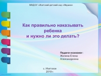 Презентация для воспитателей по теме  Как наказывать ребенка и нужно ли это делать?