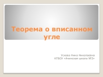 Презентация по геометрии на тему Теорема о вписанном угле (8 класс)