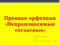 правила орфоэпии Непроизносимые согласные