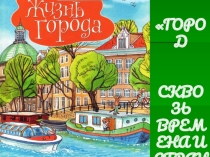Город сквозь времена и страны