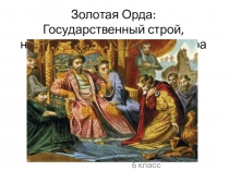 Презентация по истории на тему Золотая Орда: Государственный строй, население, экономика