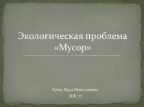 Презентация по окружающему миру на тему Экологическая проблема