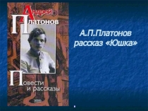 Презентация по литературе по рассказу А. Платонова Юшка