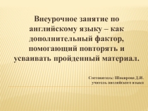 Внеурочное занятие по английскому языку – как дополнительный фактор, помогающий повторять и усваивать пройденный материал.