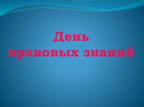 Презентация по праву на тему Права и обязанности несовершеннолетних