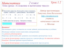Презентация к уроку математики Сложение и вычитание
