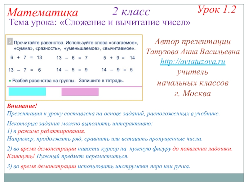 Презентация на тему Математика 2 классТема урока: «Сложение и вычитание чисел»Урок Математика 2 классТема урока: «Сложение и вычитание чисел»Урок 1.2Некоторые задания можно выполнять интерактивно:1) в режиме редактирования. Например,