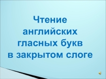 Презентация Чтение английских гласных