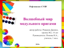Творческий проект Волшебный мир модульного оригами