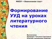Формирование УУД на уроках литературного чтения