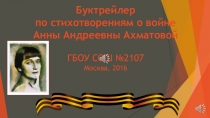 Буктрейлер к уроку литературы Стихотворения А.А.Ахматовой о войне