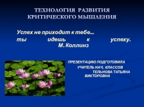 Технология развития критического мышления.