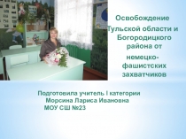 Презентация в рамках предметной недели по истории на тему75-я годовщина освобождения Тульской области и Богородицкого района от немецко-фашистских захватчиков