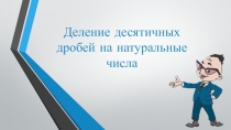 Презентация по математике на тему Деление десятичных дробей на натуральные числа 2 урок(5 класс)