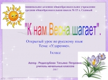 Презентация по русскому языку на тему Ударение (1 класс)