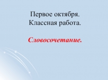 Конспект урока русского языка в 5 классе Словосочетание.