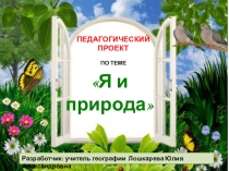 Презентация Я и природа