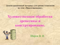 Презентация по технологии Демонстрационный материал для уроков технологии по теме Проектирование