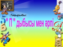 П дыбысы мен әрпі