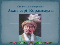 Презентация по казахскому языку Акан сери