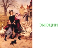 Презенатция: Эмоции в картинах художников