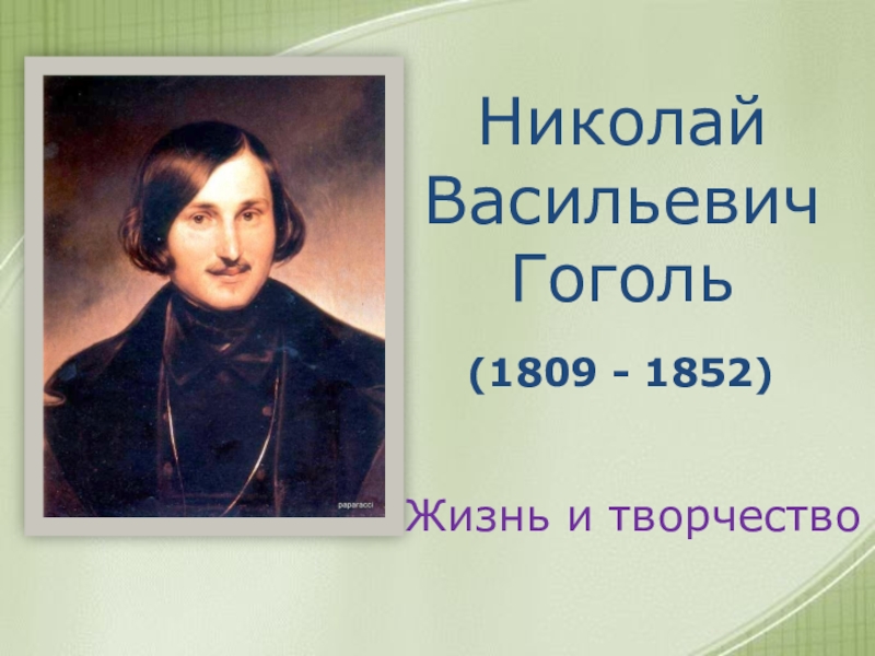 Презентация по литературе на тему Н.В. Гоголь