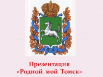 Презентация Родной мой Томск