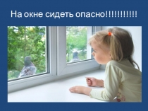 Безопасные окна профилактика травматизма в младшем школьном возрасте