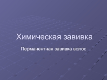 Презентация по Парикмахерскому делу Перманентная завивка волос