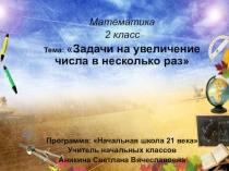 Презентация по математике 2 класс
