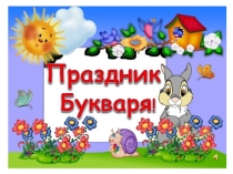 Презентация внеклассного мероприятия Прощание с Букварём