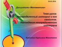 Презентация по математике на тему Неопределенный интеграл и его свойства