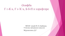 Әлифба дәресе. Г г - К к өн-хәрефе