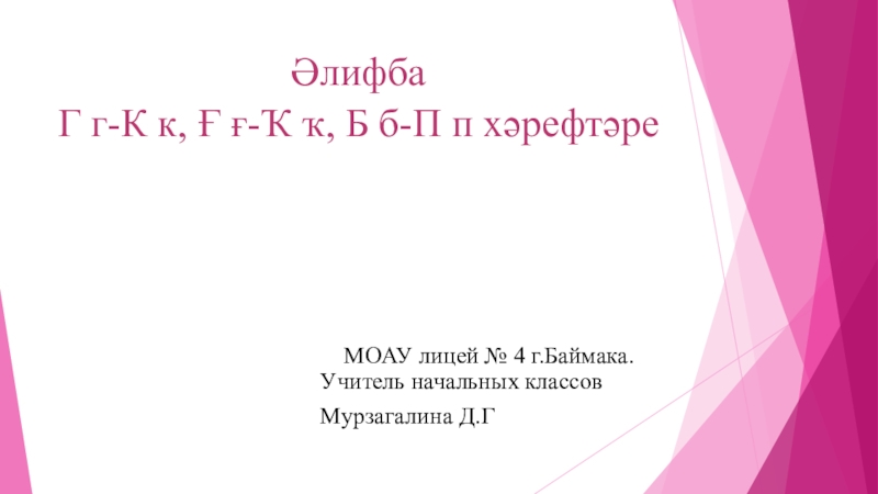 Әлифба дәресе. Г г - К к өн-хәрефе