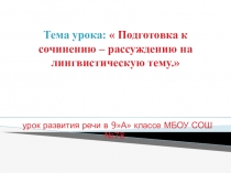 Презентация к уроку русского языка на тему Подготовка к сочинению-рассуждению на лингвистическую тему