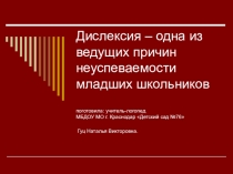 Дислексия – одна из ведущих причин неуспеваемости младших школьников