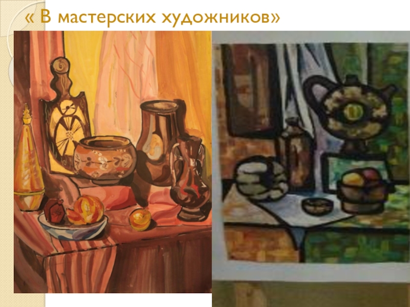 Преобразование природных форм в декоративные. Интерактивная игра: Альбом путешественника экскурсия в мастерские художников ДПИ инновационные формы работы « В мастерских художников» « В мастерских художников»