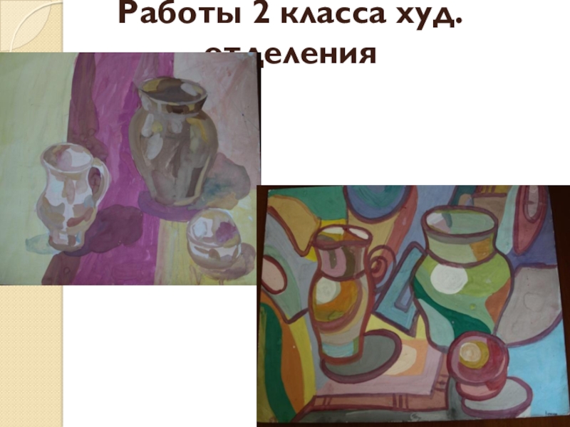 Преобразование природных форм в декоративные. Интерактивная игра: Альбом путешественника экскурсия в мастерские художников ДПИ инновационные формы работы Работы 2 класса худ. отделения Работы 2 класса худ. отделения