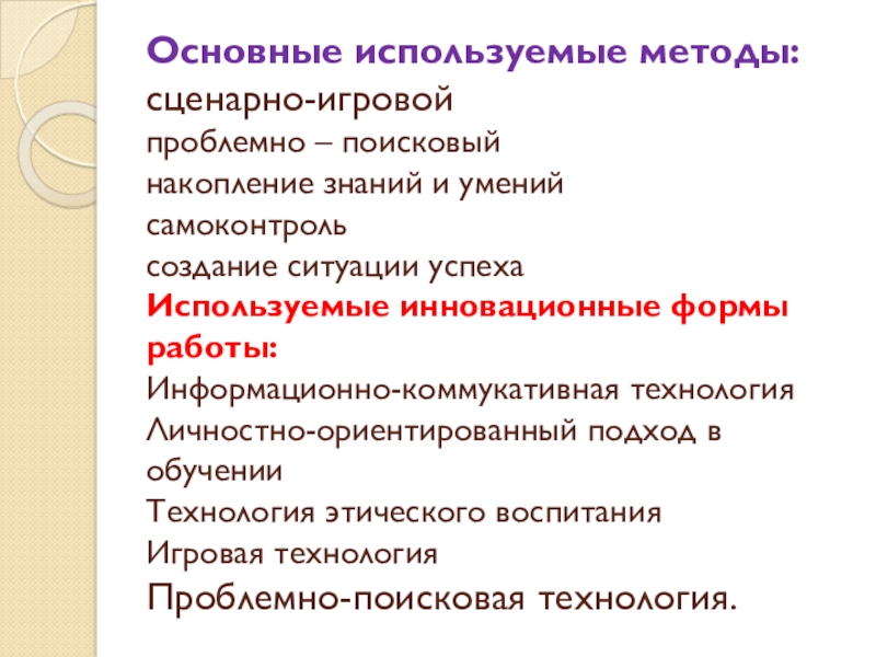 Преобразование природных форм в декоративные. Интерактивная игра: Альбом путешественника экскурсия в мастерские художников ДПИ инновационные формы работы Основные используемые методы: сценарно-игровой проблемно – поисковый накопление знаний и умений Основные используемые методы: сценарно-игровой проблемно – поисковый накопление знаний и умений самоконтроль создание ситуации