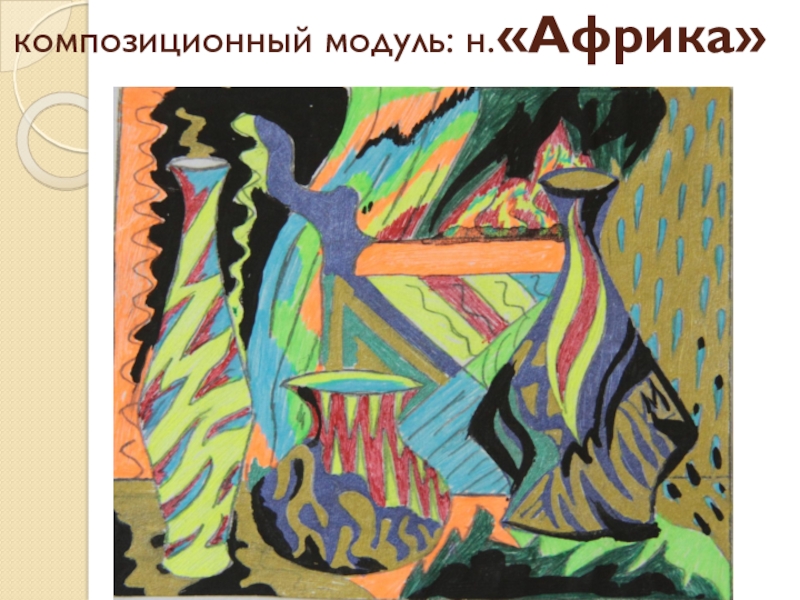 Преобразование природных форм в декоративные. Интерактивная игра: Альбом путешественника экскурсия в мастерские художников ДПИ инновационные формы работы композиционный модуль: н.«Африка» композиционный модуль: н.«Африка»