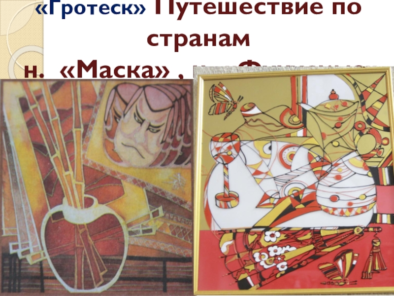 Преобразование природных форм в декоративные. Интерактивная игра: Альбом путешественника экскурсия в мастерские художников ДПИ инновационные формы работы «Гротеск» Путешествие по странам н. «Маска» , н. «Фукусима» «Гротеск» Путешествие по странам н. «Маска» , н. «Фукусима»