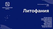 Презентация проекта по итогам промежуточной аттестации объединения Хайтек-цех: Литофания