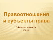 Правоотношение и субъекты права
