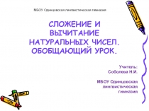 Обобщающий урок по теме Сложение и вычитание натуральных чисел