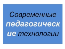 Презентация Современные педагогические технологии